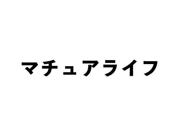 マチュアライフ
